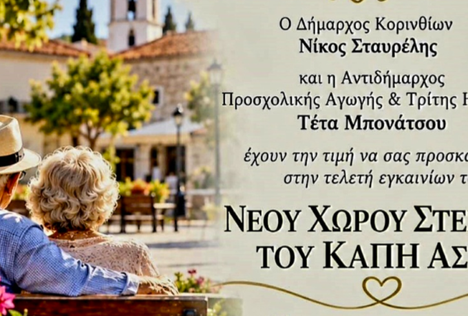 Το ΚΑΠΗ Άσσου αλλάζει στέγη – Σε δημοτικό χώρο η νέα έδρα του